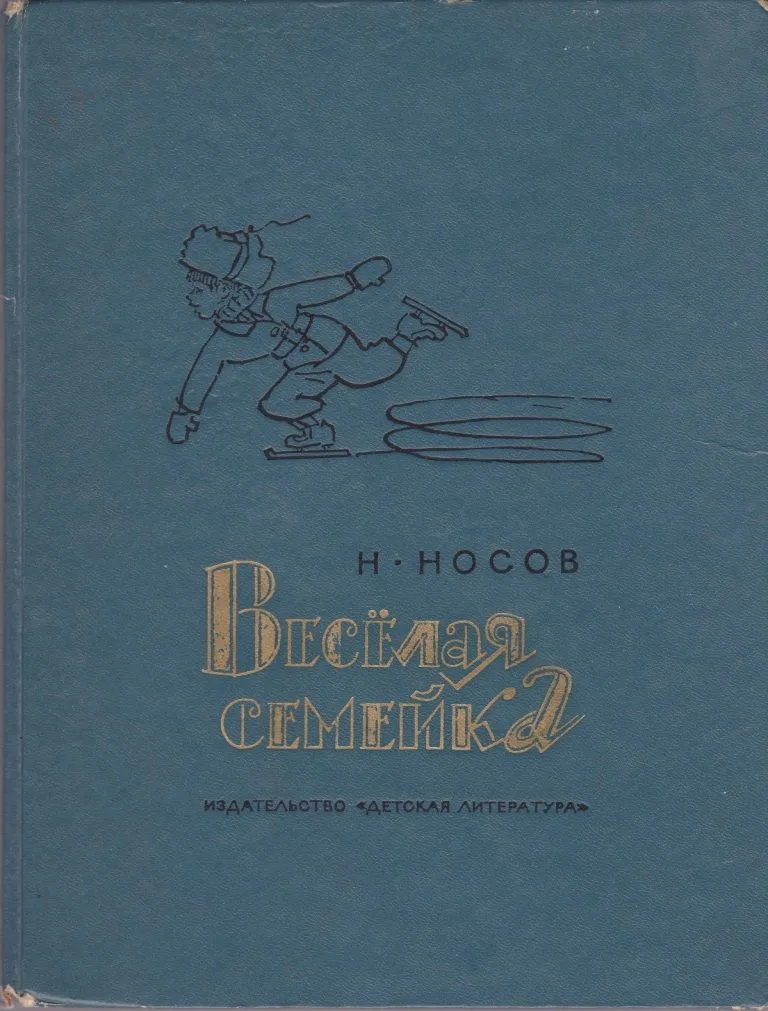 Весёлая семейка