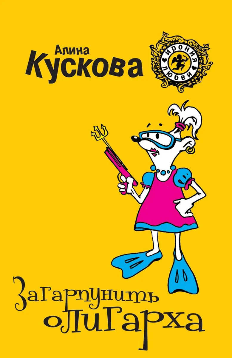 Загарпунить олигарха