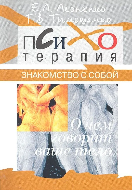 Знакомство с собой. О чем говорит ваше тело?