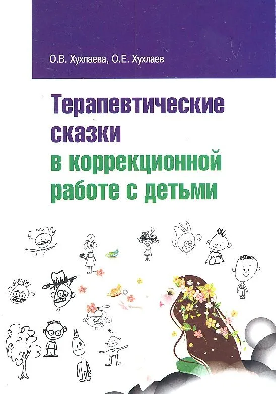 Терапевтические сказки в коррекционной работе с детьми