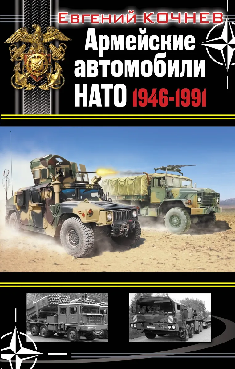 Армейские автомобили НАТО 1946-1991