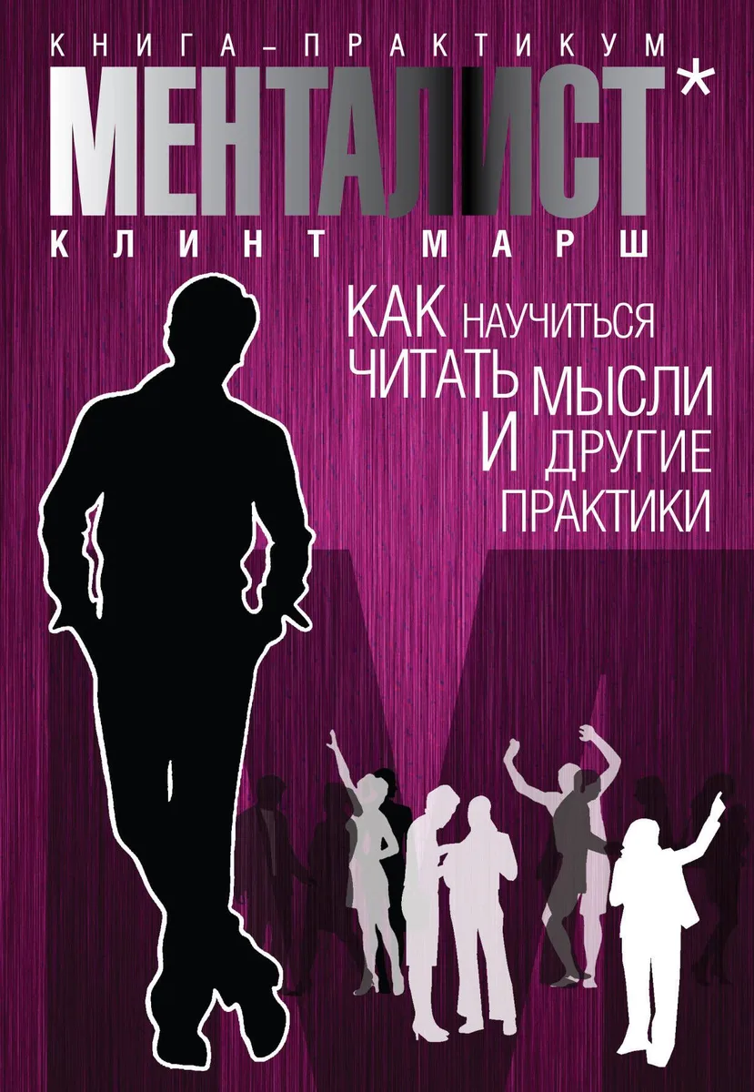 Менталист. Книга-практикум: Как научиться читать мысли и другие практики