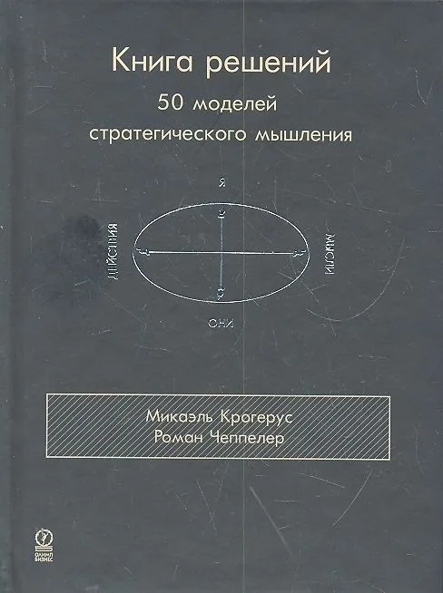 Книга решений. 50 моделей стратегического мышления