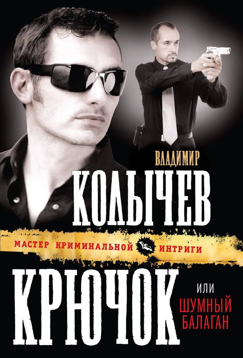 Крючок, или Шумный балаган : роман