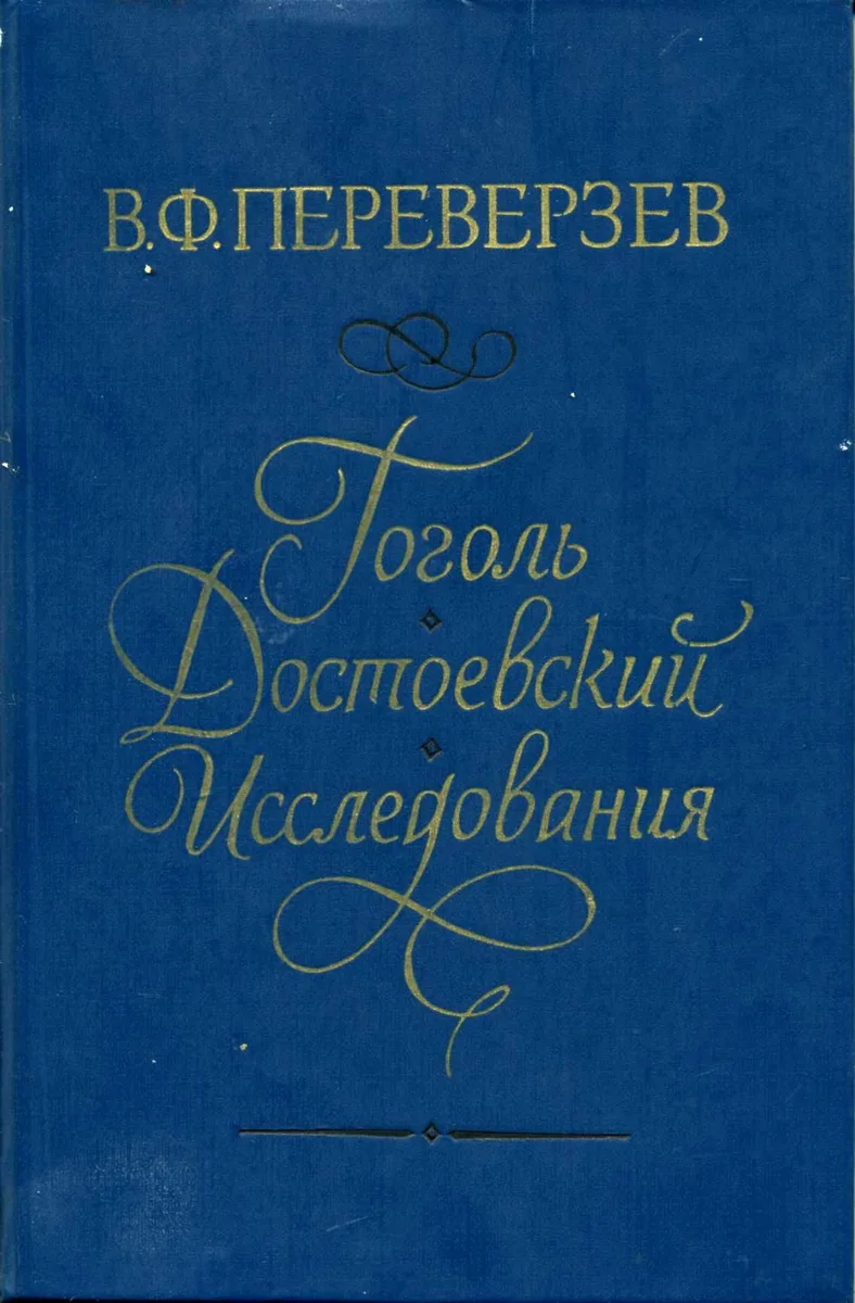 Гоголь. Достоевский. Исследования