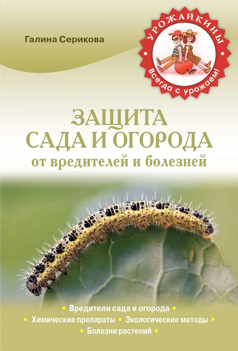 Защита сада и огорода от вредителей и болезней