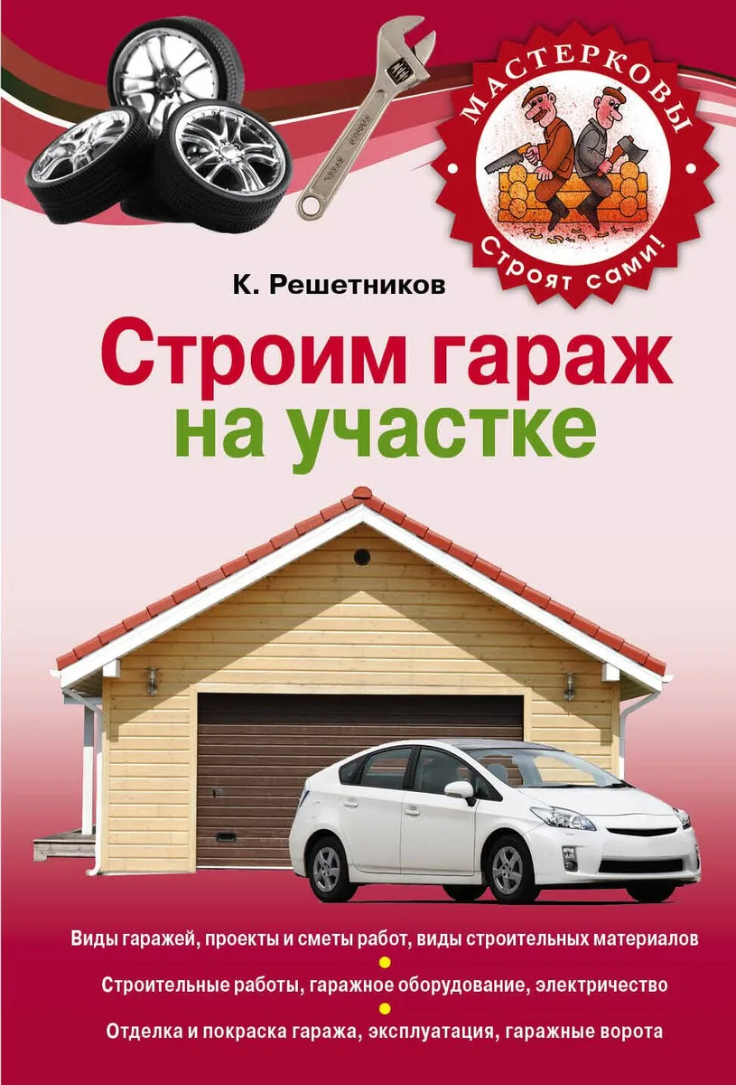 Строим гараж на своем участке