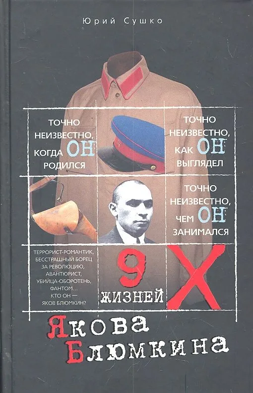 Девять жизней Якова Блюмкина