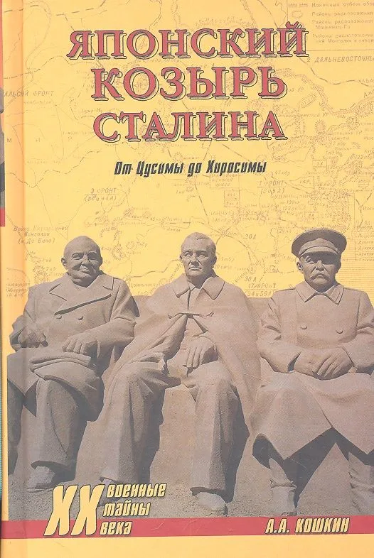 Японский козырь Сталина. От Цусимы до Хиросимы