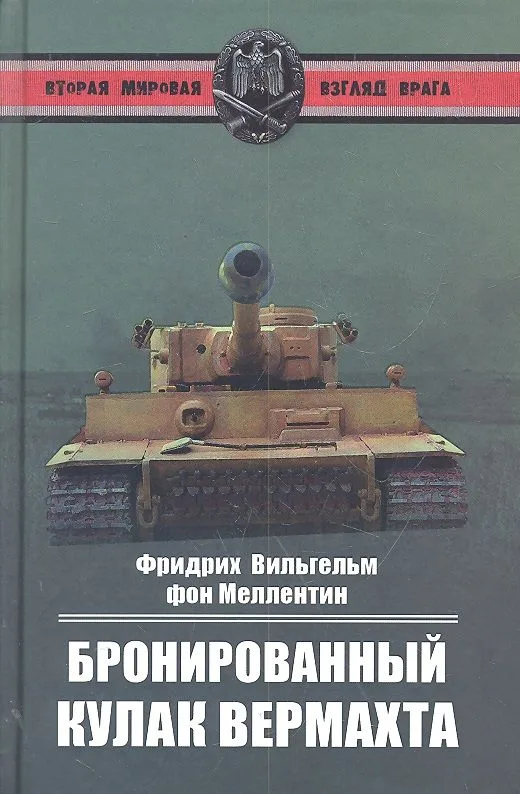 Бронированный кулак вермахта