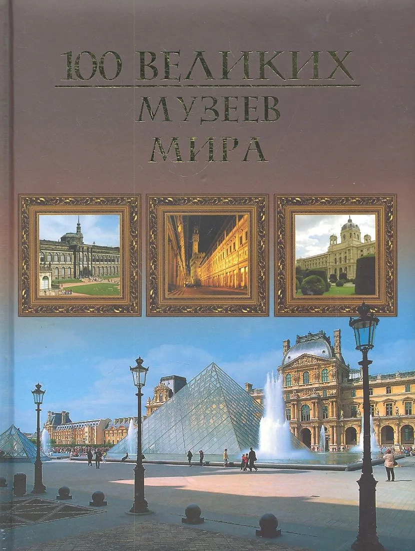 Сто великих музеев мира