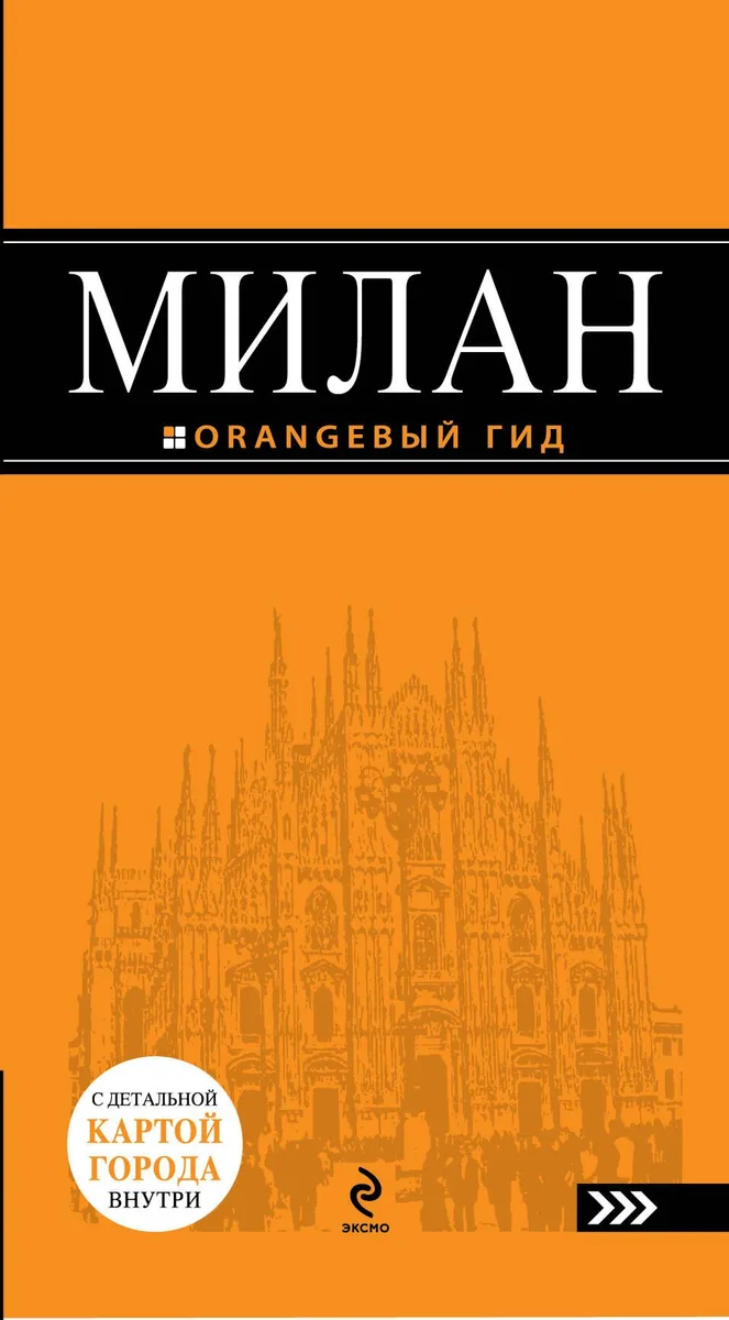 Милан : [путеводитель] / 3-е изд., испр. и доп. + карта