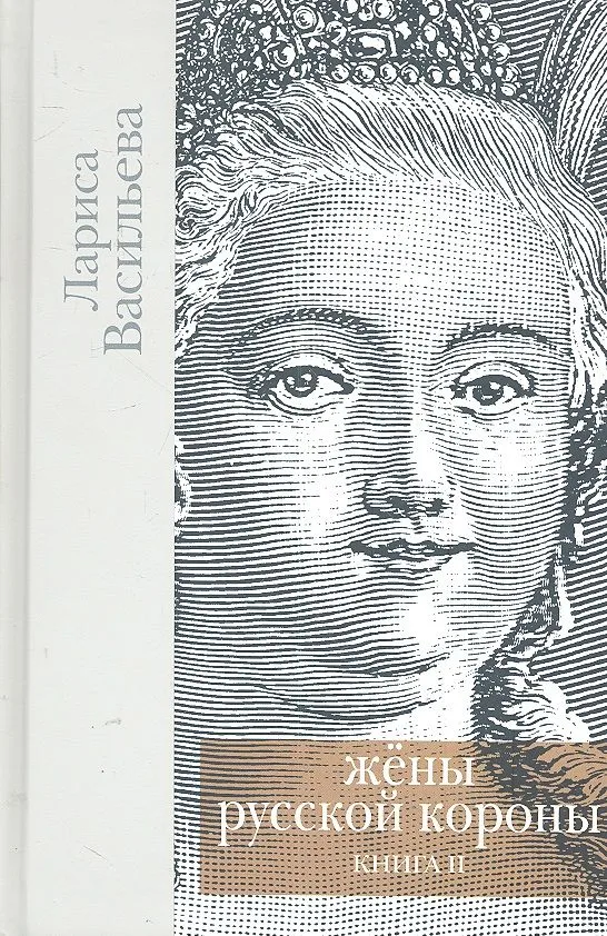 Жены русской короны.Кн.2 (компл. в 2 кн.)