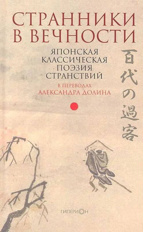 Странники в вечности. Японская классическая поэзия странствий
