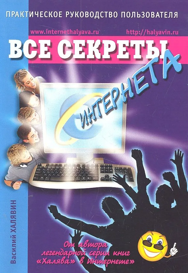 Все секреты Интернета. Практическое руководство пользователя