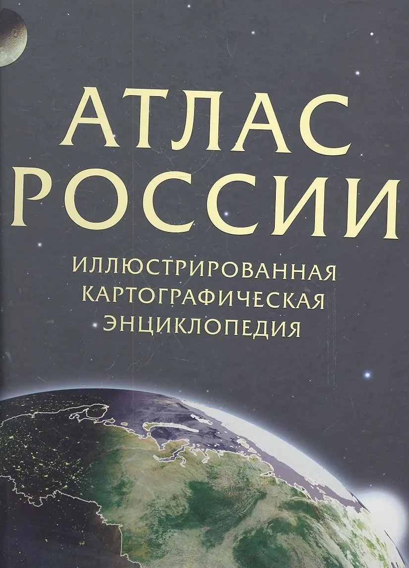 Атлас России. Иллюстрированная картографическая энциклопедия. В 2 частях. Часть 1-я "Природа и география России", часть 2-я- "Регионы России".