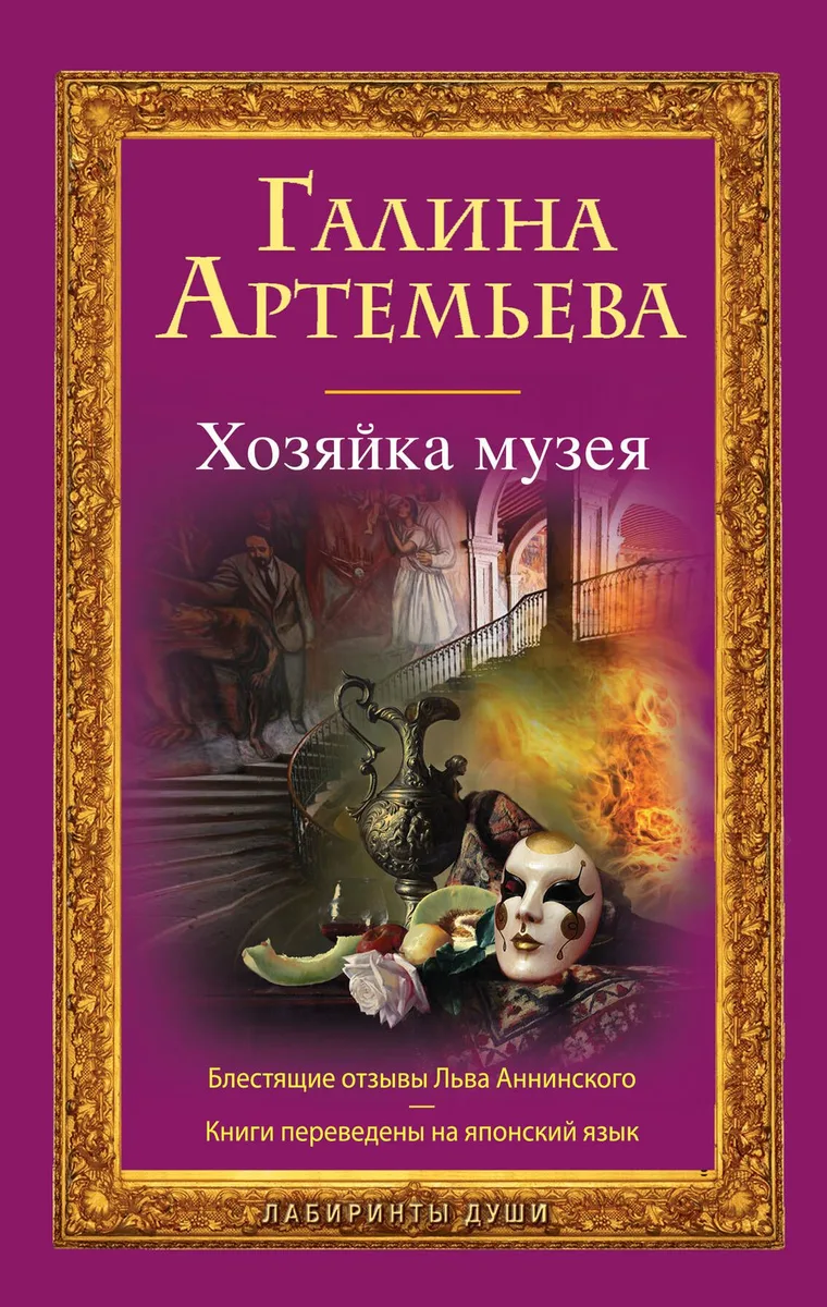 Хозяйка музея : роман