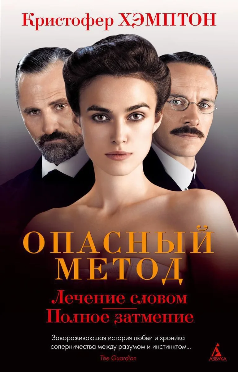 Опасный метод