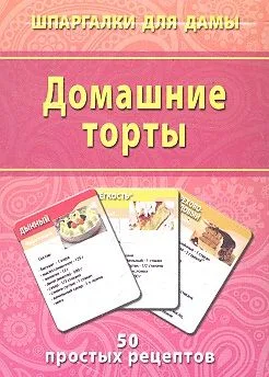 Домашние торты (50 рецептов) (ШпаргДамы) (карточки) (коробка)