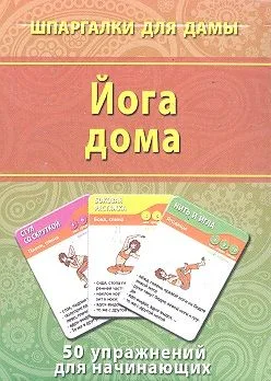 Йога дома (50 упражнений) (ШпаргДамы) (карточки) (коробка)