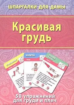 Красивая грудь (50 упражнений) (ШпаргДамы) (карточки) (коробка)