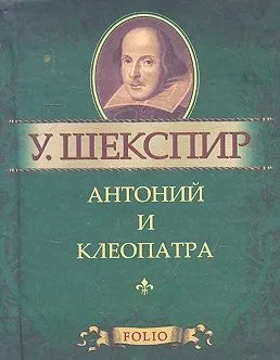 Антоний и Клеопатра
