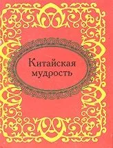 Китайская мудрость