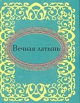 Вечная латынь