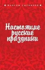 Настоящие русские праздники