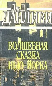 Волшебная сказка Нью-Йорка