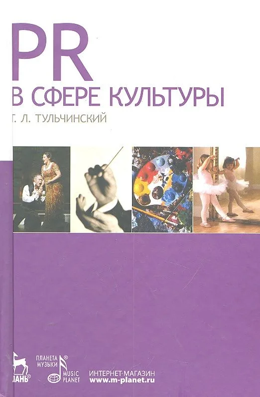 PR в сфере культуры и образования: Учебное пособие.