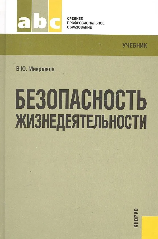 Безопасность жизнедеятельности : учебник