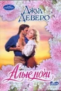 Алые ночи: роман