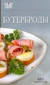 Бутерброды