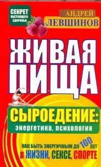 Живая пища. Сыроедение: энергетика, психология