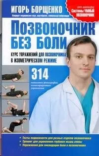 Позвоночник без боли. Курс упражнений для позвоночника в изометрическом режиме