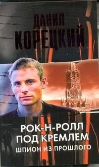 Рок-н-ролл под Кремлем. Шпион из прошлого