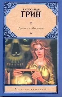 Джесси и Моргиана