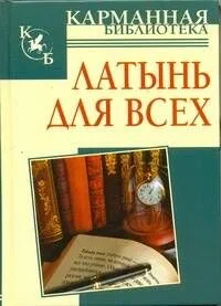 Латынь на все случаи жизни