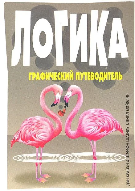 Логика: графический путеводитель