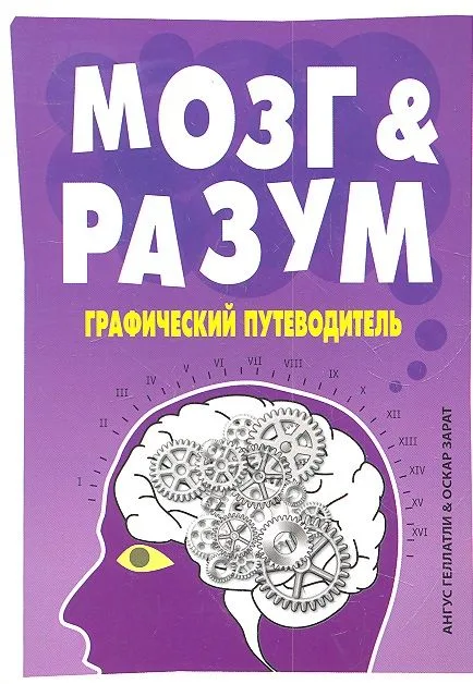 Мозг и Разум:графический путеводитель