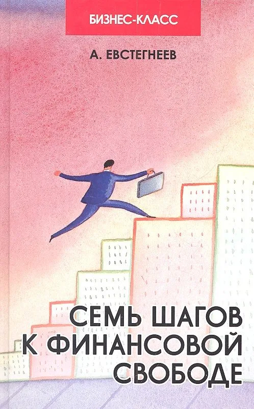 Семь шагов к финансовой свободе: практич.пособие д