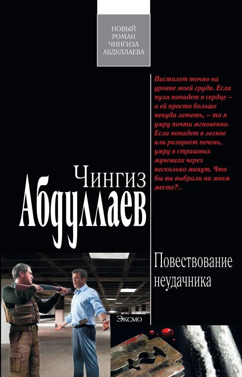 Повествование неудачника