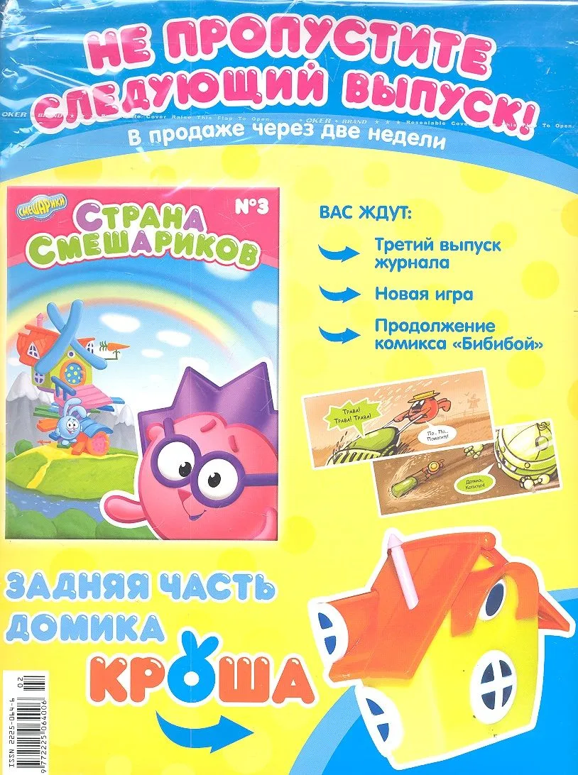 Страна Смешариков №2 (журнал+игрушка) (мягк) (упаковка) (АСТ)