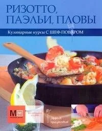 Ризотто!