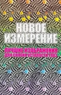 Новое измерение. Лучшие изображения для снятия усталости глаз