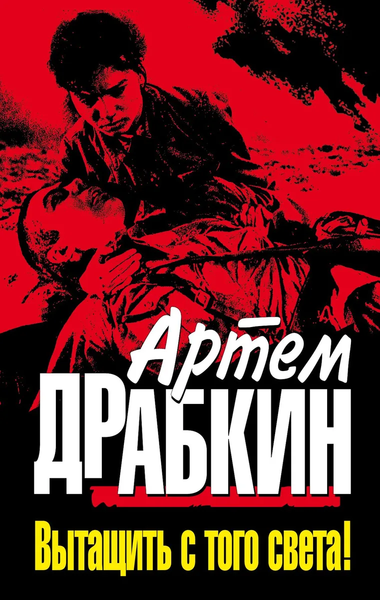 Вытащить с того света!