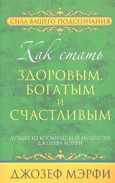 Как стать здоровым, богатым и счастливым