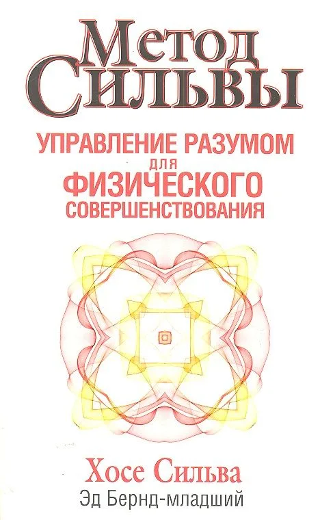 Метод Сильвы. Управление разумом для физического совершенствования