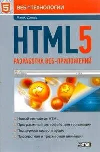 HTML5. Разработка веб-приложений